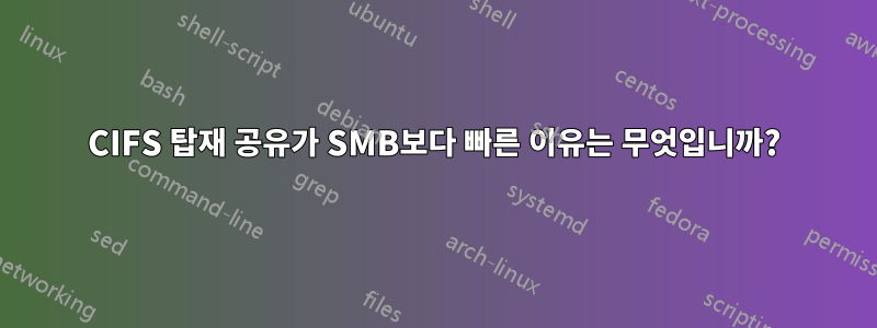 CIFS 탑재 공유가 SMB보다 빠른 이유는 무엇입니까?