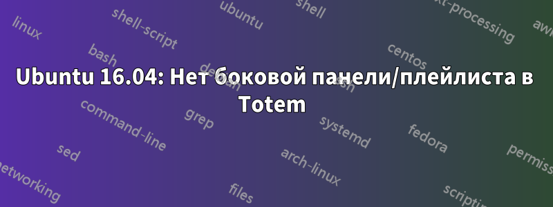 Ubuntu 16.04: Нет боковой панели/плейлиста в Totem 