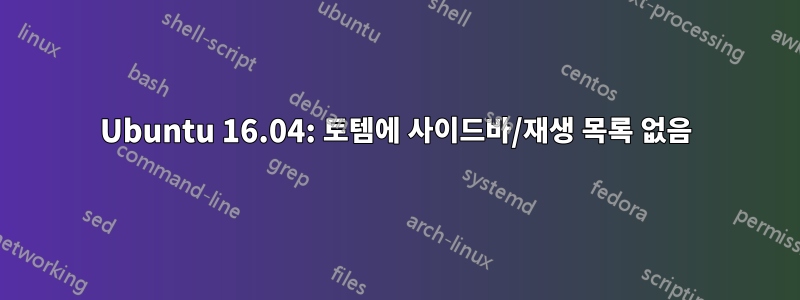 Ubuntu 16.04: 토템에 사이드바/재생 목록 없음