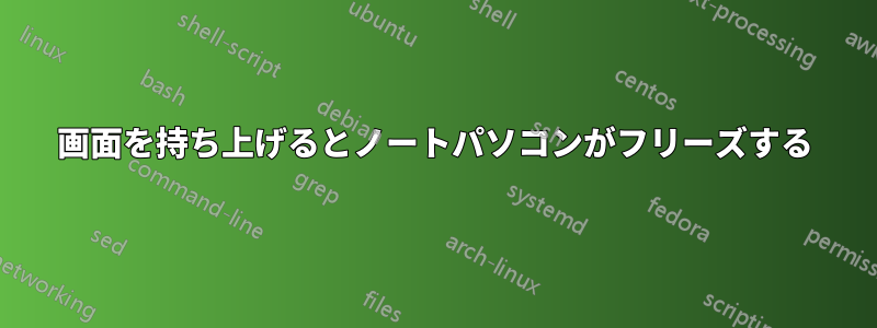 画面を持ち上げるとノートパソコンがフリーズする