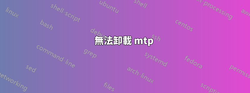 無法卸載 mtp