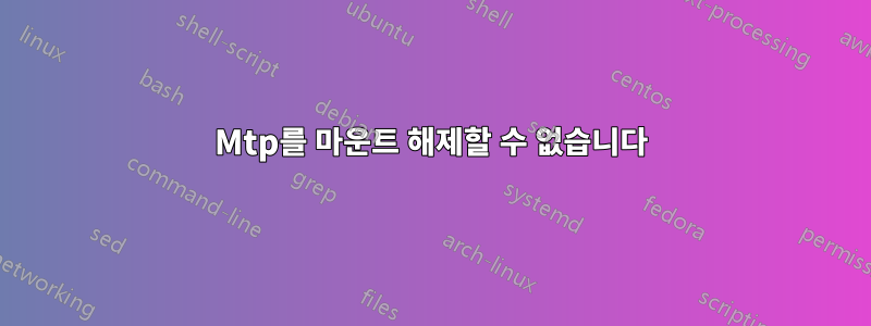 Mtp를 마운트 해제할 수 없습니다