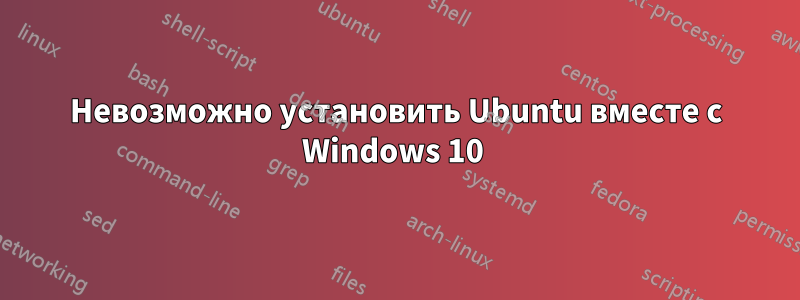 Невозможно установить Ubuntu вместе с Windows 10 