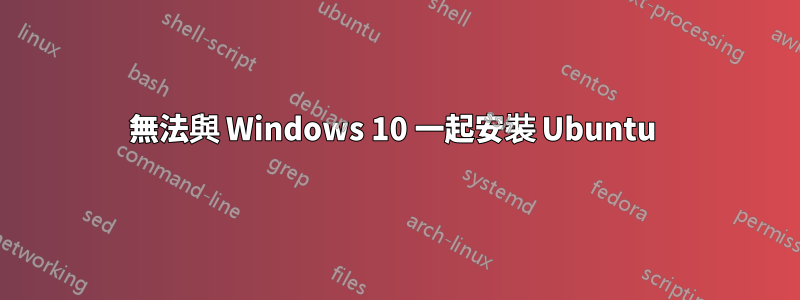 無法與 Windows 10 一起安裝 Ubuntu 