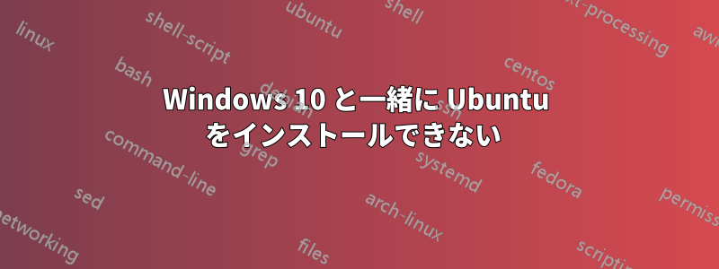 Windows 10 と一緒に Ubuntu をインストールできない 