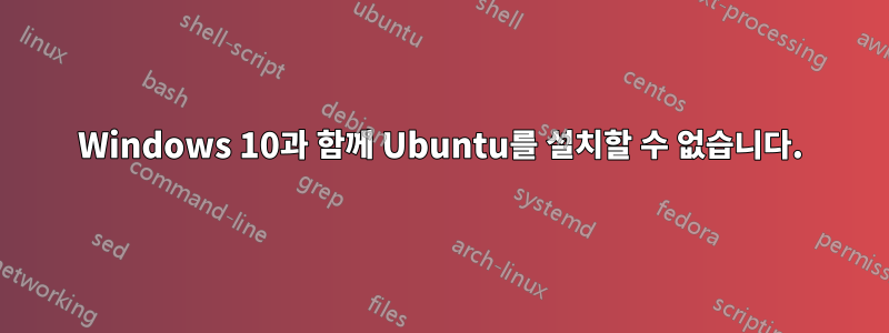 Windows 10과 함께 Ubuntu를 설치할 수 없습니다.