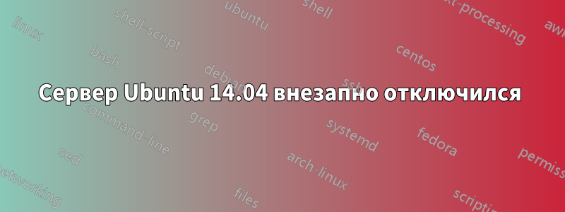 Сервер Ubuntu 14.04 внезапно отключился