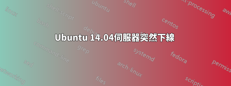 Ubuntu 14.04伺服器突然下線