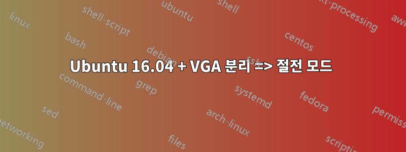 Ubuntu 16.04 + VGA 분리 => 절전 모드