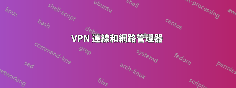 VPN 連線和網路管理器