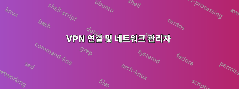 VPN 연결 및 네트워크 관리자