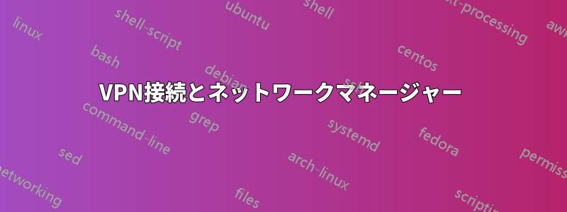 VPN接続とネットワークマネージャー