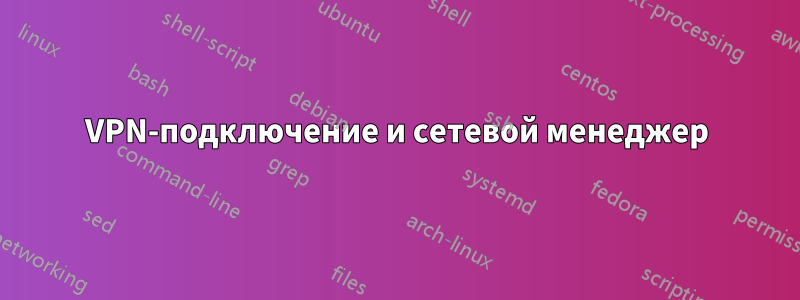 VPN-подключение и сетевой менеджер