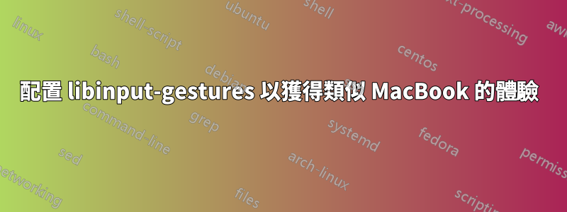 配置 libinput-gestures 以獲得類似 MacBook 的體驗 