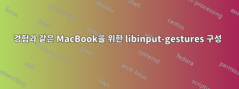 경험과 같은 MacBook을 위한 libinput-gestures 구성 