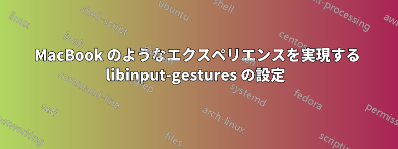 MacBook のようなエクスペリエンスを実現する libinput-gestures の設定 