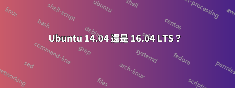 Ubuntu 14.04 還是 16.04 LTS？ 