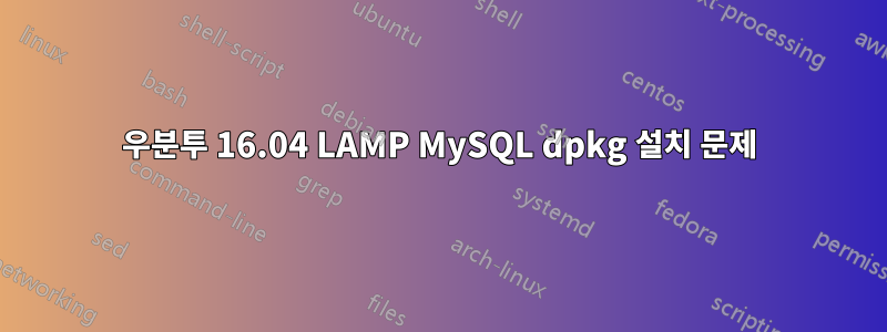 우분투 16.04 LAMP MySQL dpkg 설치 문제