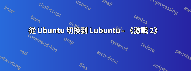 從 Ubuntu 切換到 Lubuntu - 《激戰 2》