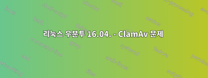 리눅스 우분투 16.04. - ClamAv 문제