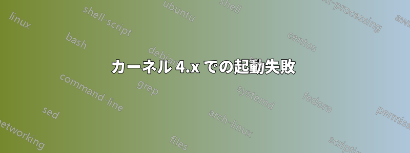 カーネル 4.x での起動失敗