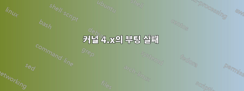 커널 4.x의 부팅 실패