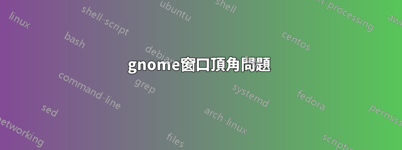 gnome窗口頂角問題