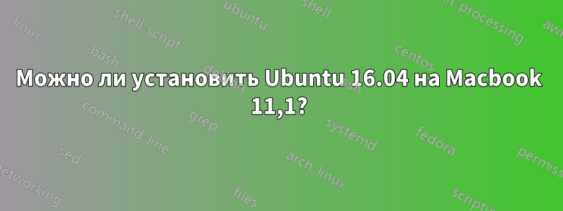 Можно ли установить Ubuntu 16.04 на Macbook 11,1?