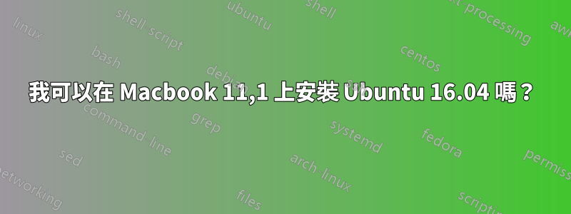 我可以在 Macbook 11,1 上安裝 Ubuntu 16.04 嗎？