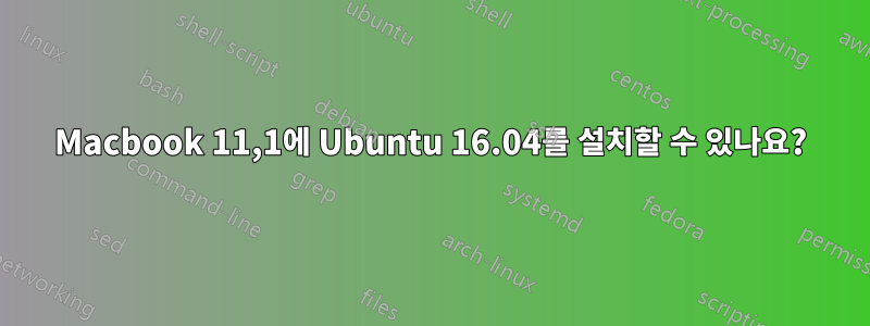 Macbook 11,1에 Ubuntu 16.04를 설치할 수 있나요?