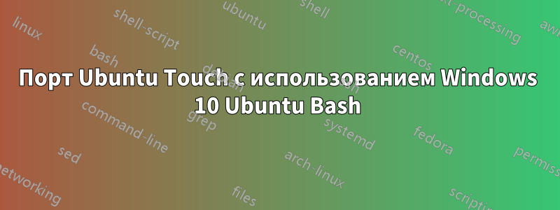 Порт Ubuntu Touch с использованием Windows 10 Ubuntu Bash