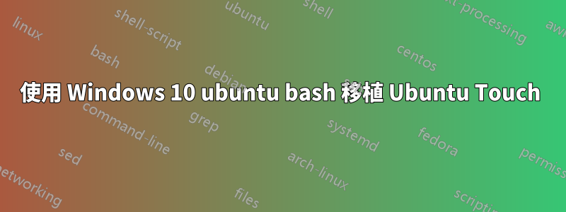 使用 Windows 10 ubuntu bash 移植 Ubuntu Touch