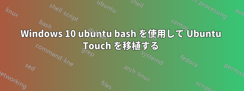 Windows 10 ubuntu bash を使用して Ubuntu Touch を移植する