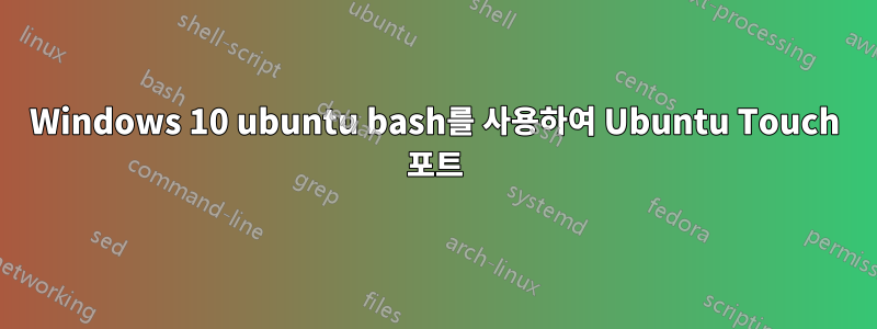 Windows 10 ubuntu bash를 사용하여 Ubuntu Touch 포트