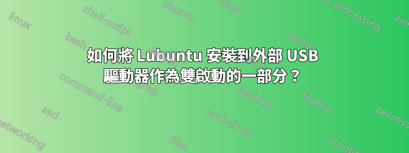 如何將 Lubuntu 安裝到外部 USB 驅動器作為雙啟動的一部分？