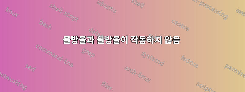 물방울과 물방울이 작동하지 않음