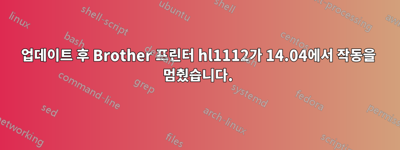 업데이트 후 Brother 프린터 hl1112가 14.04에서 작동을 멈췄습니다.