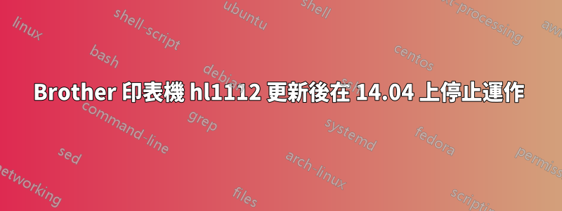 Brother 印表機 hl1112 更新後在 14.04 上停止運作