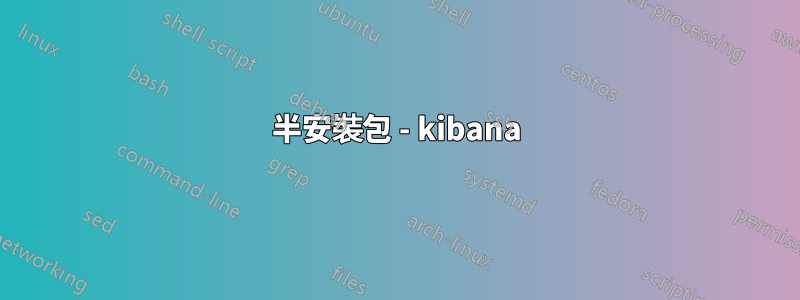 半安裝包 - kibana