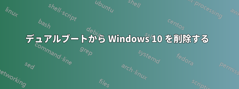 デュアルブートから Windows 10 を削除する 