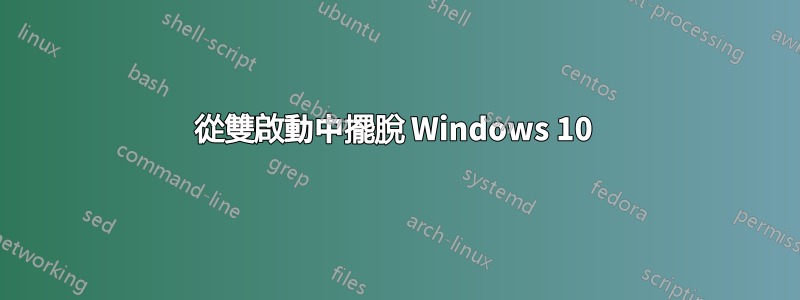 從雙啟動中擺脫 Windows 10 