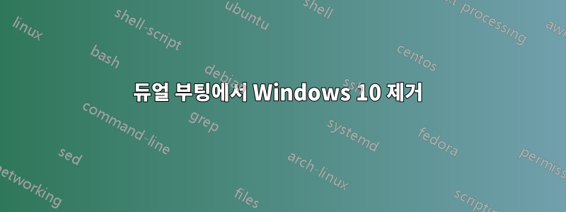 듀얼 부팅에서 Windows 10 제거 