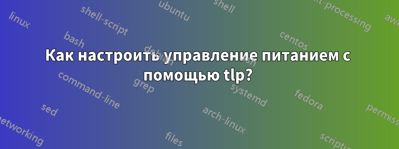 Как настроить управление питанием с помощью tlp?