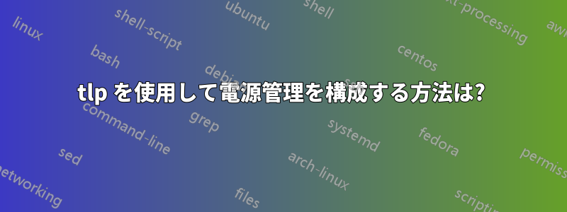 tlp を使用して電源管理を構成する方法は?