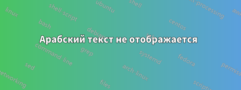 Арабский текст не отображается 