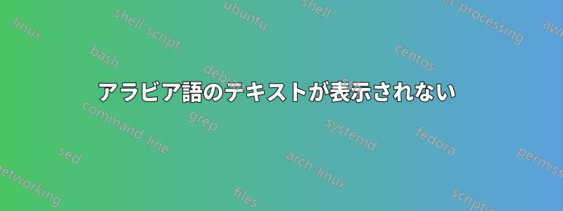 アラビア語のテキストが表示されない 