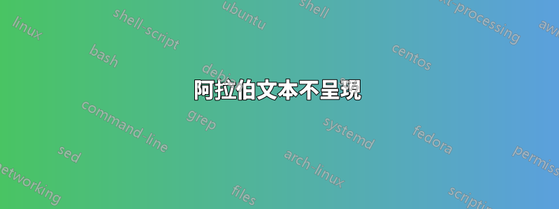 阿拉伯文本不呈現