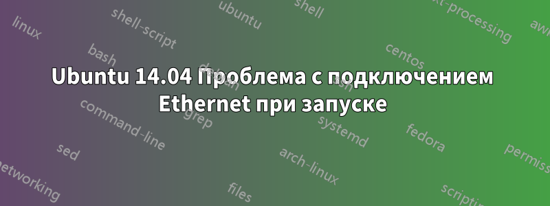 Ubuntu 14.04 Проблема с подключением Ethernet при запуске