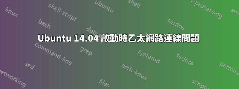 Ubuntu 14.04 啟動時乙太網路連線問題