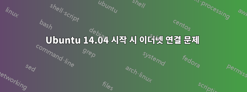 Ubuntu 14.04 시작 시 이더넷 연결 문제